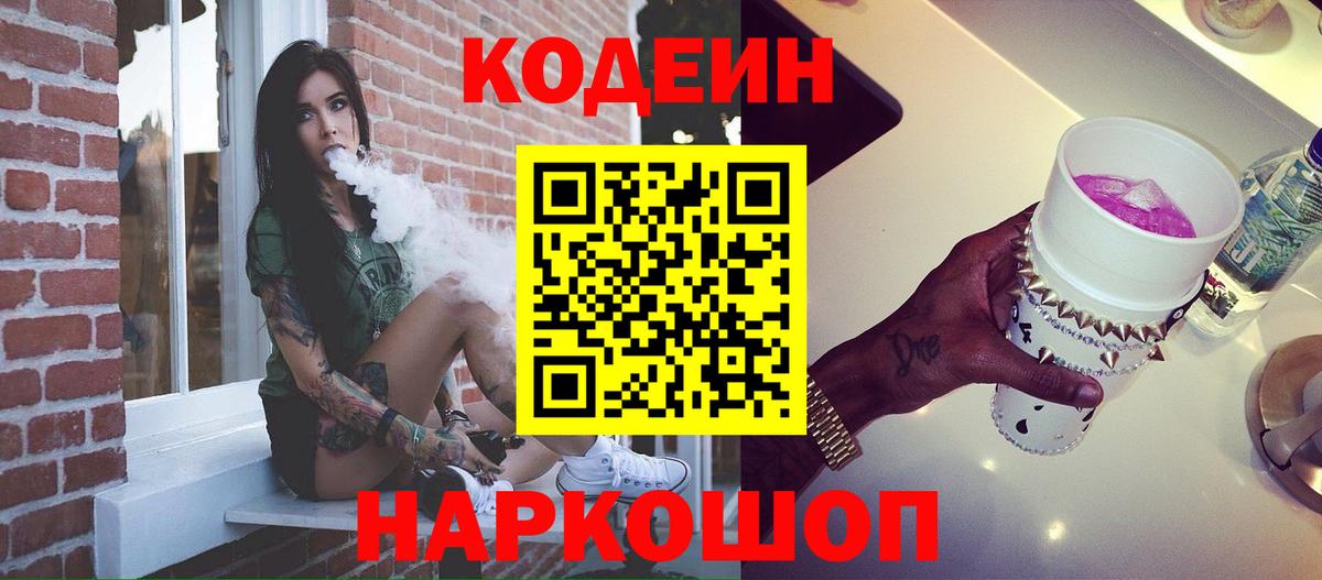 Кодеиновый сироп Lean Purple Drank  Вход с VPN  Нижний Тагил 